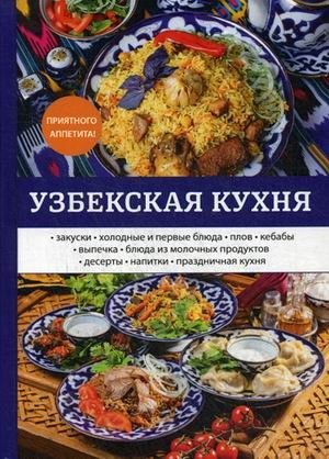 Узбекская кухня фото книги