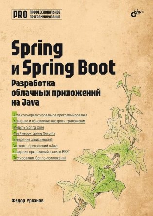 Spring и Spring Boot. Разработка облачных приложений на Java фото книги