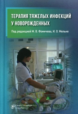 Терапия тяжелых инфекций у новорожденных. 3-е изд., пераб.и доп фото книги