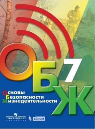 Основы безопасности жизнедеятельности. 7 класс. Учебник фото книги