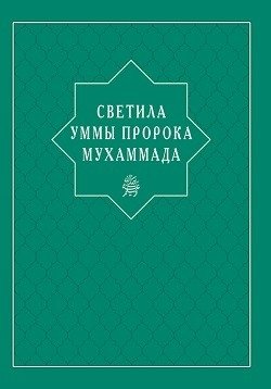Светила уммы пророка Мухаммада фото книги