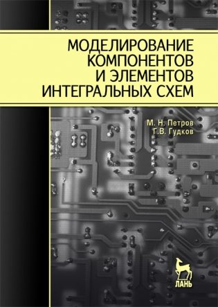 Моделирование компонентов и элементов интегральных схем. Учебное пособие для вузов фото книги