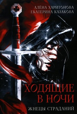 Ходящие в ночи. Кн. 1: Жнецы страданий фото книги