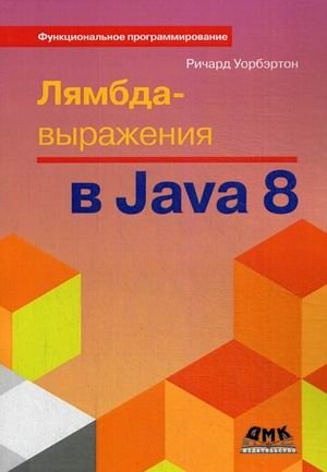 Лямбда-выражения в Java 8. Руководство фото книги