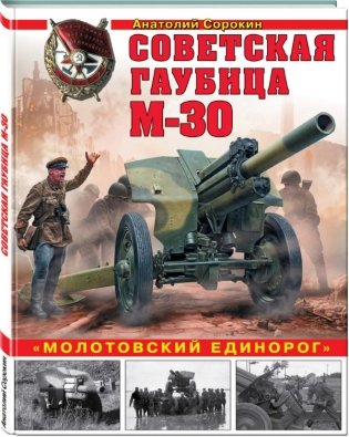 Советская гаубица М-30. «Молотовский единорог» фото книги