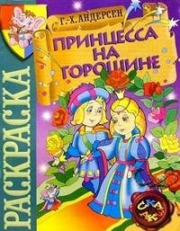 Принцесса на горошине. Андерсен. Раскраска фото книги