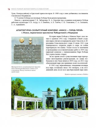 Минск помнит : вечная память и слава героям фото книги 15