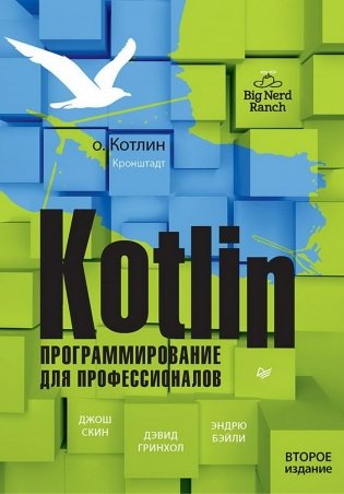 Kotlin. Программирование для профессионалов. 2-е издание фото книги