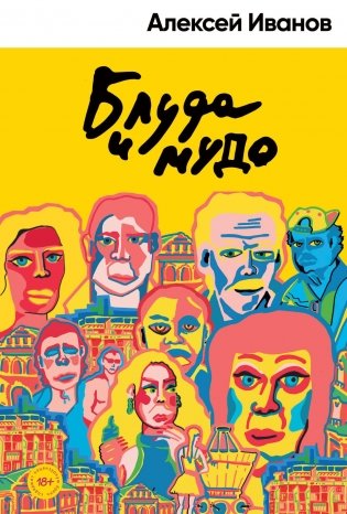 Блуда и МУДО фото книги