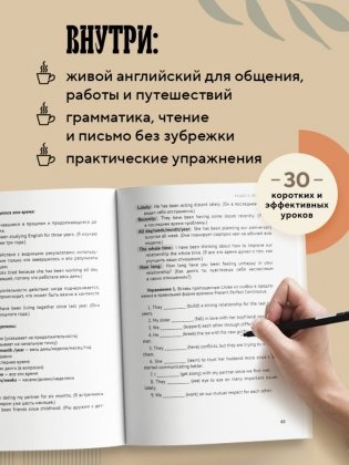 Английский за чашкой кофе. Учи, когда удобно тебе фото книги 4
