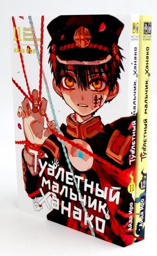 Туалетный мальчик Ханако: Т. 11-12 (комплект из 2-х книг) фото книги