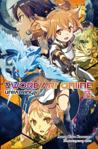 Sword Art Online. Т. 26: Unital Ring V: ранобэ фото книги