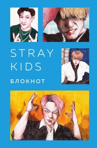 Stray Kids. Блокнот (формат А5, 128 стр., цветной блок, мягкая обложка голубая) фото книги