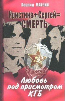 Кристина + Сергей = Смерть. Любовь под присмотром КГБ фото книги
