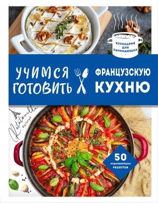 Учимся готовить французскую кухню фото книги