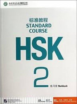 HSK Standard Course 2 Workbook (+ Audio CD) фото книги