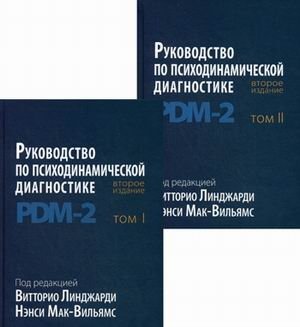 Руководство по психодинамической диагностике. PDM-2. В 2-х томах (количество томов: 2) фото книги