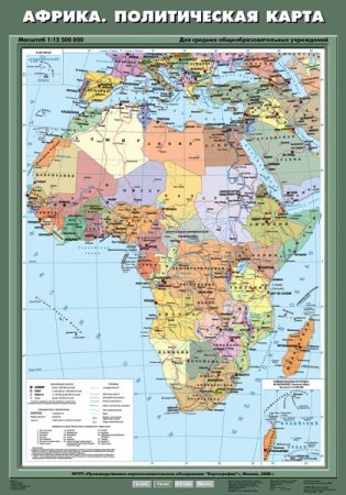 Африка. Политическая карта. Плакат фото книги