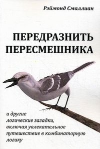 Передразнить пересмешника и другие логические загадки фото книги