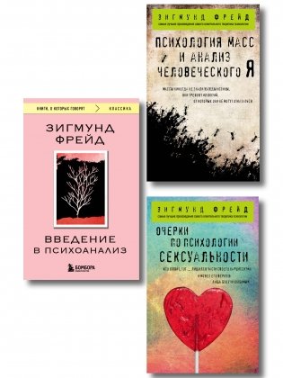 Комплект из 3-х книг: Зигмунд Фрейд. Классика психоанализа (ИК) фото книги