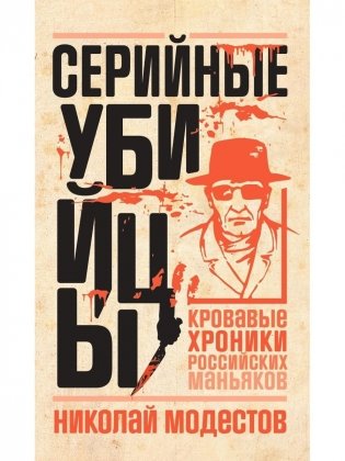 Серийные убийцы: Кровавые хроники российских маньяков фото книги