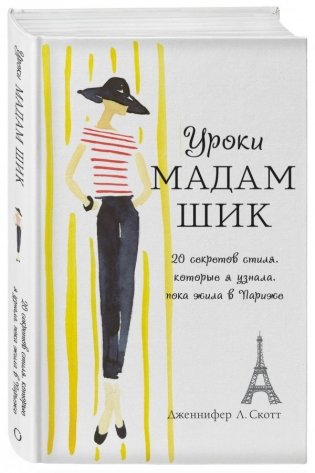 Уроки мадам Шик. 20 секретов стиля, которые я узнала, пока жила в Париже фото книги