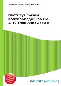 Институт физики полупроводников им. А.В. Ржанова СО РАН фото книги
