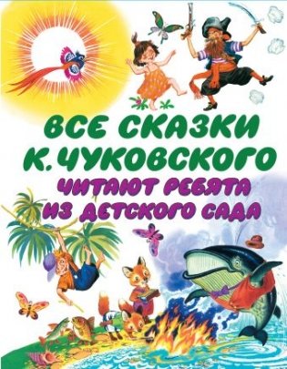 Все сказки К. Чуковского. Читают ребята из детского сада фото книги