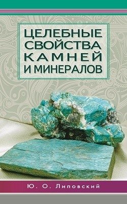 Целебные свойства камней и минералов фото книги