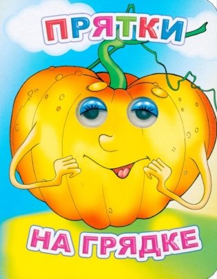 Прятки на грядке фото книги