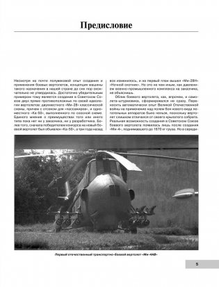 Ударные вертолеты России Ка-52 «Аллигатор» и Ми-28Н «Ночной охотник» фото книги 6