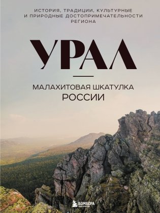 Урал — малахитовая шкатулка России. История, традиции, культурные и природные достопримечательности региона фото книги