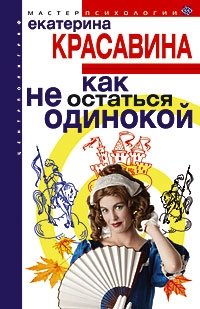 Как не остаться одинокой фото книги