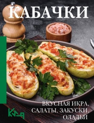 Кабачки. Вкусная икра, салаты, закуски, оладьи фото книги