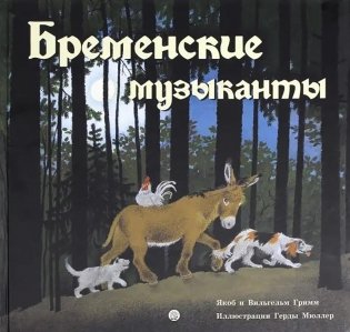 Бременские музыканты фото книги