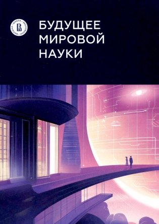 Будущее мировой науки: коллективная монография фото книги