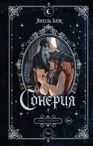 Сонерия. Душа человека. Том 1 фото книги