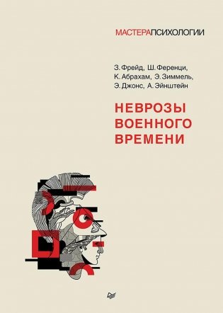 Неврозы военного времени фото книги
