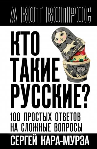 Кто такие русские? 100 простых ответов на сложные вопросы фото книги