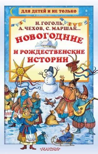 Новогодние и рождественские истории фото книги