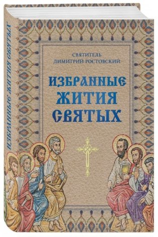 Избранные жития святых святителя Димитрия Ростовского фото книги