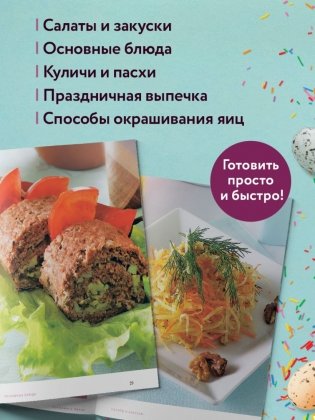 Готовим к Пасхе. Сборник лучших рецептов фото книги 3