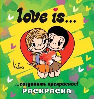 Love is... Раскраска фото книги