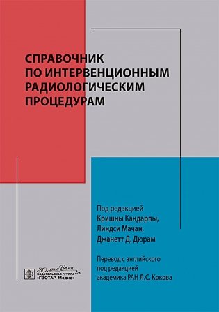 Справочник по интервенционным радиологическим процедурам фото книги
