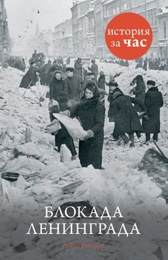 Блокада Ленинграда фото книги
