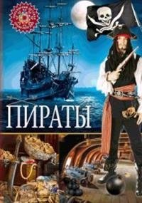 Пираты фото книги