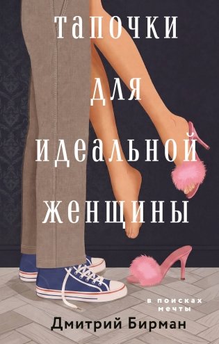 Тапочки для идеальной женщины фото книги