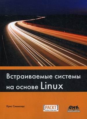 Встраиваемые системы на основе Linux. Руководство фото книги