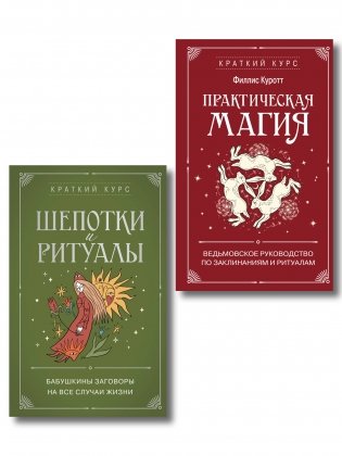 Комплект из 2х книг: Практическая магия + Шепотки и ритуалы (ИК) фото книги