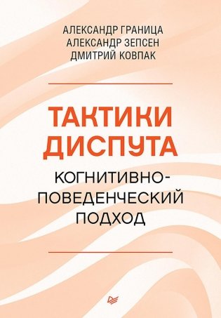 Тактики диспута. Когнитивно-поведенческий подход фото книги